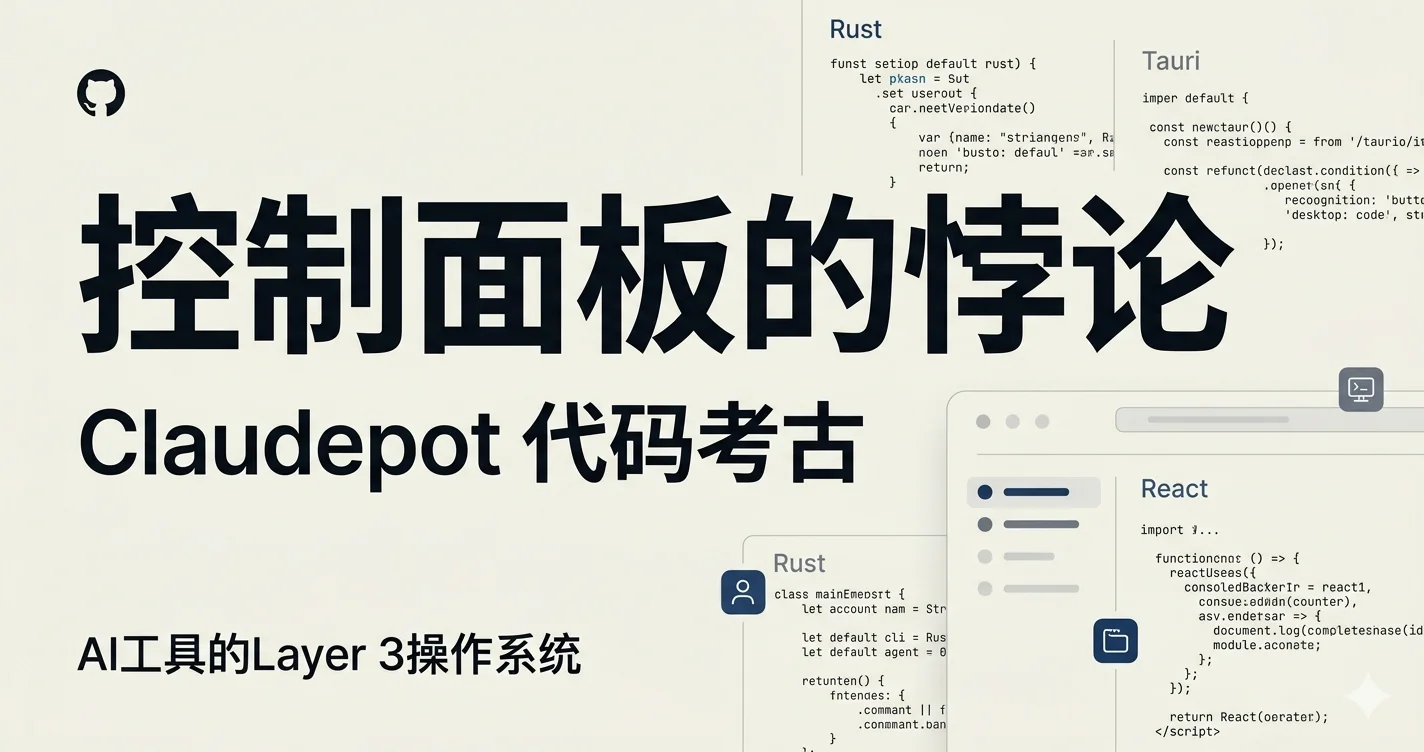 控制面板的悖论 — Claudepot 代码考古