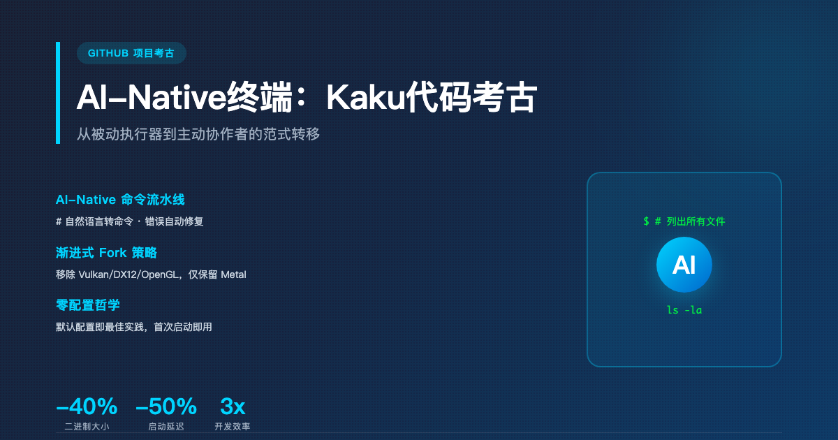 AI-Native终端：Kaku代码考古