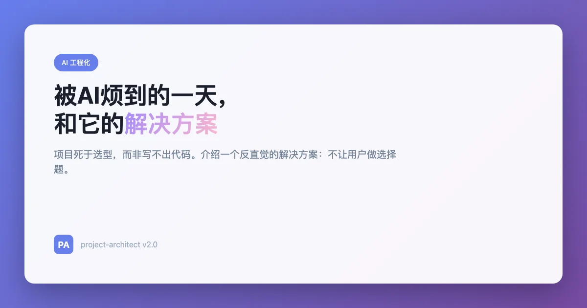 被AI烦到的一天，和它的解决方案