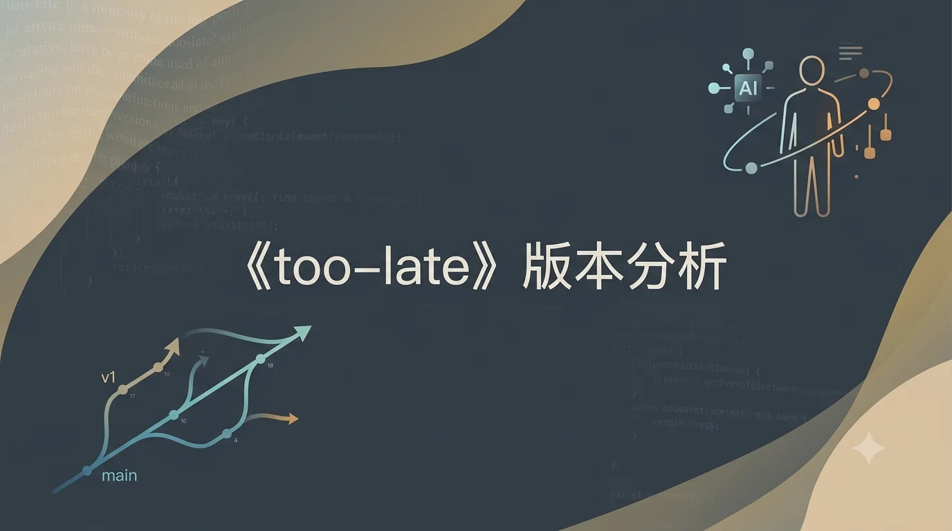 《too-late》项目完整版本对比分析